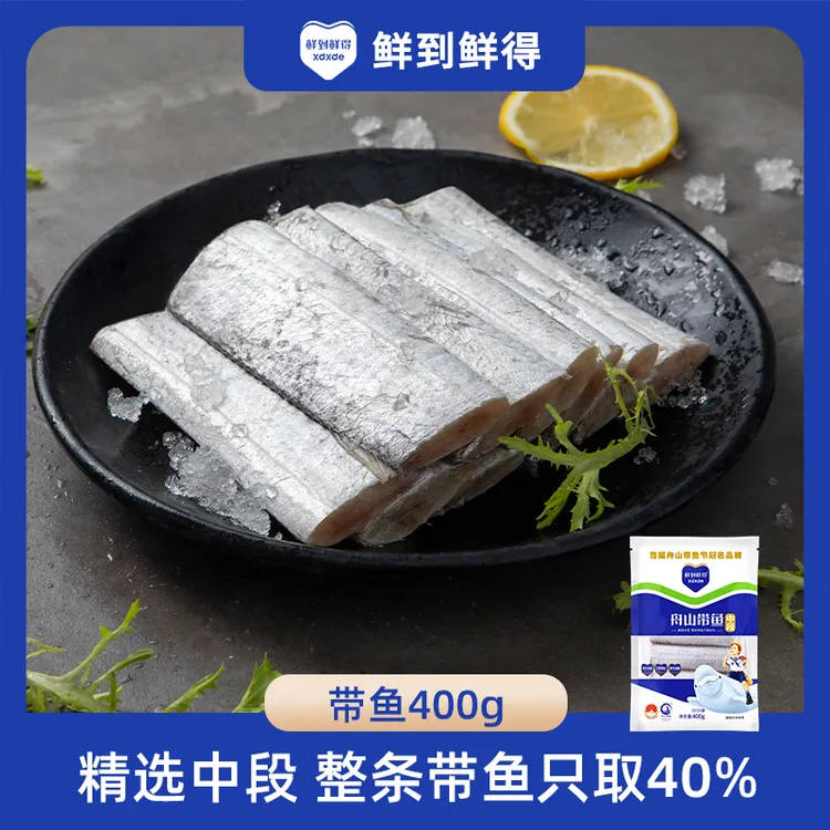 【鲜到鲜得】舟山带鱼段400g*4 纯中段去肚无鱼腹