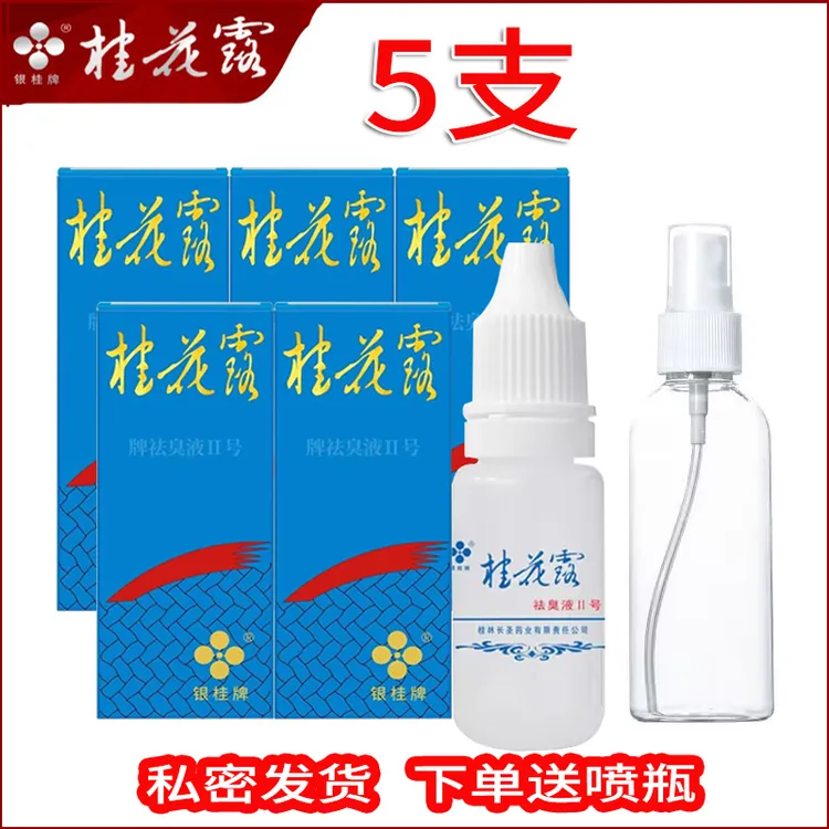 5盒银桂牌桂花露祛臭液腋下持久止汗除狐臭汗味男女腋下止汗露