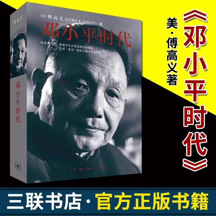 邓小平时代傅高义著正版书籍冯克利译三联书店政治理论人物传记