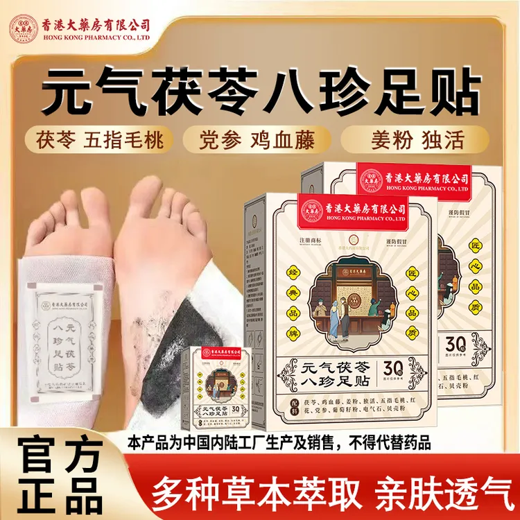 香港大药房有限公司旗舰店元气茯苓八珍除湿足贴艾草脚贴护理草本
