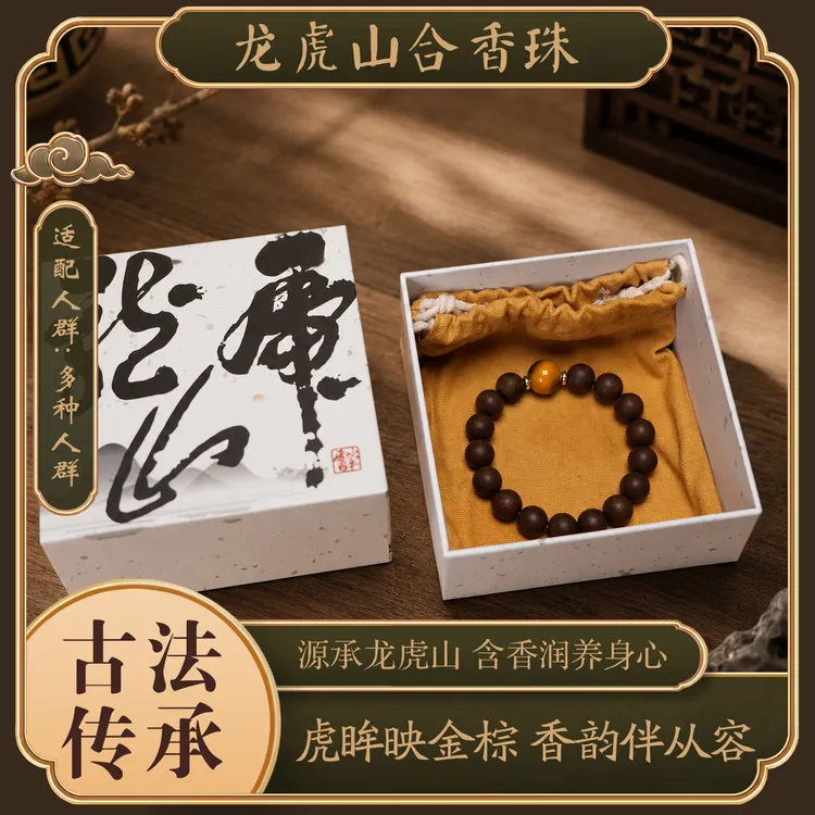 【龙虎山】息肌天然草本合香珠-无麝香【避水避油避汗】