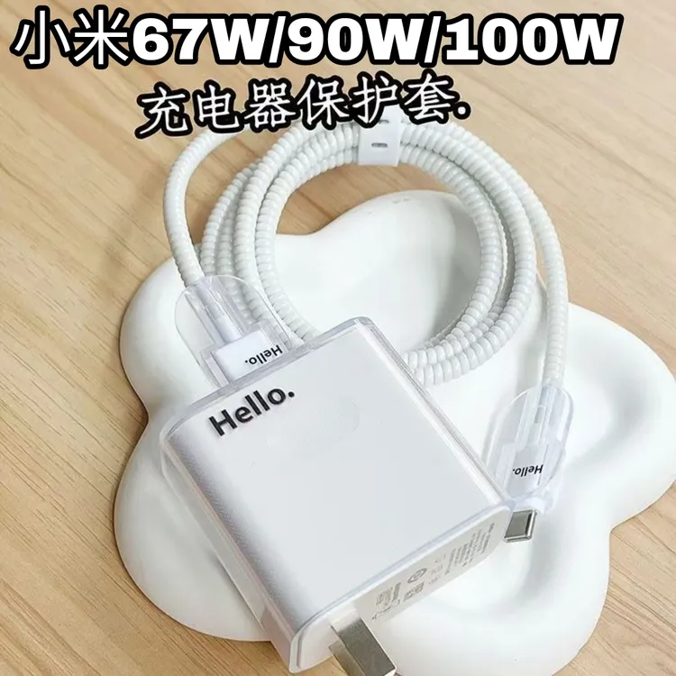 适用于小米100W/90W/67W充电器保护套小米17/17pro/15pro数据线套