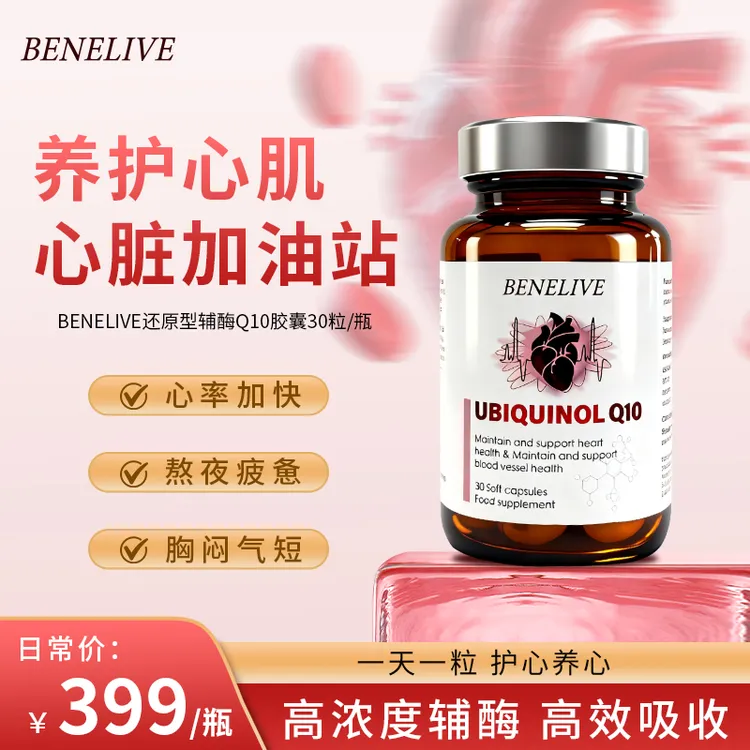 BENELIVE倍利康还原型辅酶Q10软胶囊 30粒/瓶（到手12瓶）