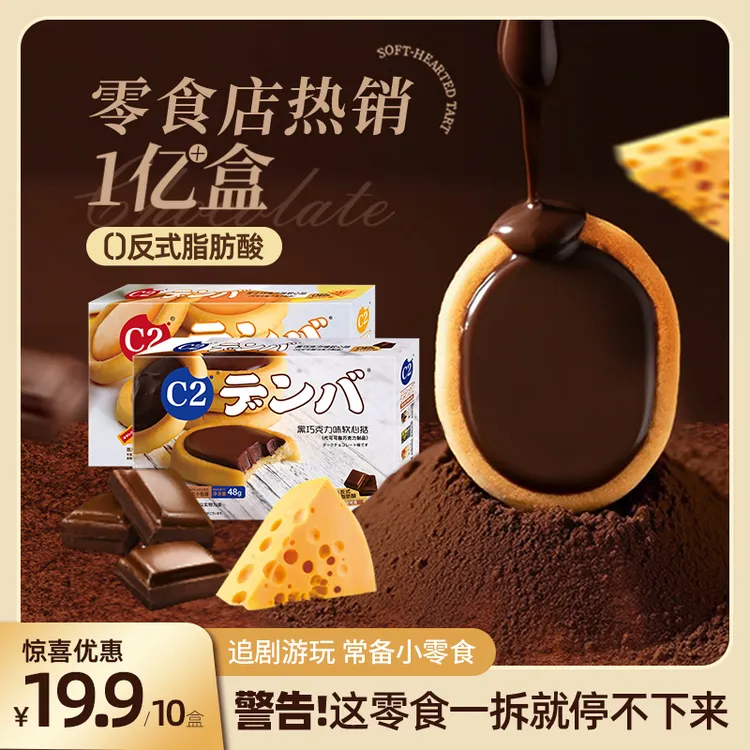 C2软心挞芝士黑巧克力酥脆户外夹心饼干办公室宿舍囤货巧克力饼干