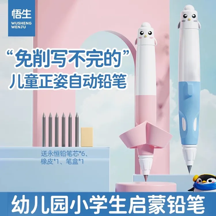 学习必备悟生企鹅笔正姿铅笔永恒免削书写矫正启蒙儿童学练字套装