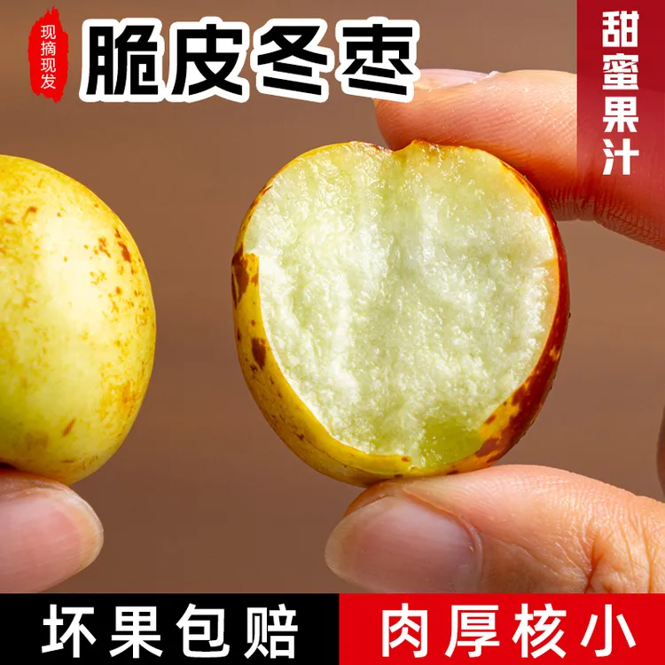 陕西大荔冬枣1-5斤装现摘现发应季新鲜水果脆甜多汁爽口肉厚核小