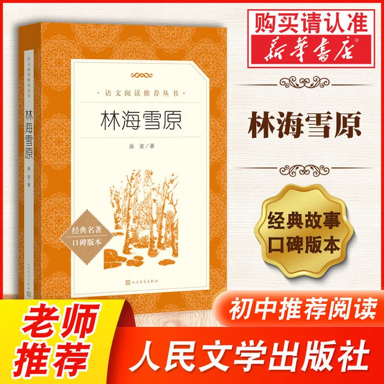 正版林海雪原六年级课外书必读老师推荐人民文学出版社无删减曲波