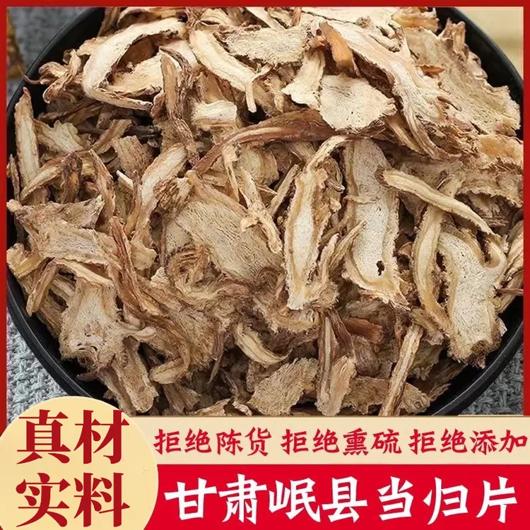当归片全归片当归头当归尾甘肃岷县精选切片正品无硫干货泡水山药