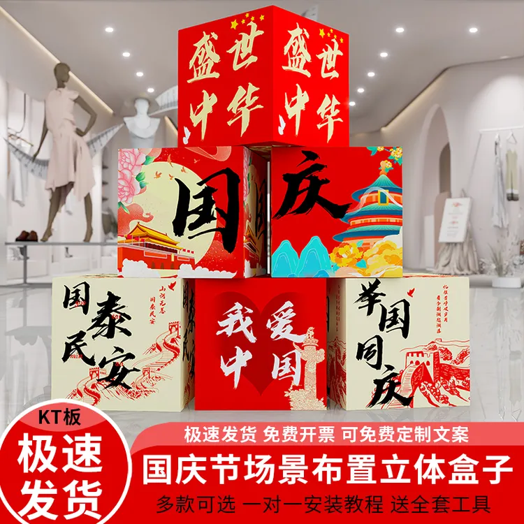 中秋国庆氛围感布置装饰商场店铺活动拍照打卡道具立体盒子kt板