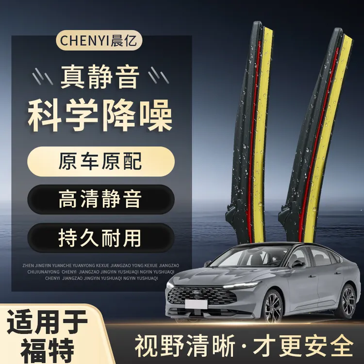 晨亿【福特专拍】无骨高清静音橡胶雨刮雨刷福睿斯福克斯蒙迪欧翼虎