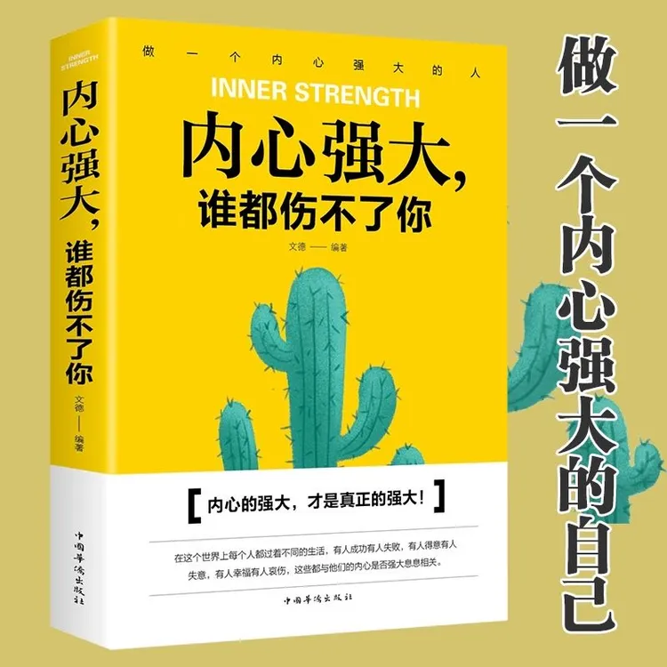 内心强大谁都伤不了你青少年成功励志文学情绪心态管理心灵鸡汤