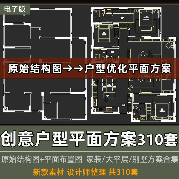 创意户型优化平面方案CAD三四居室大平层复式别墅平面布置图合集