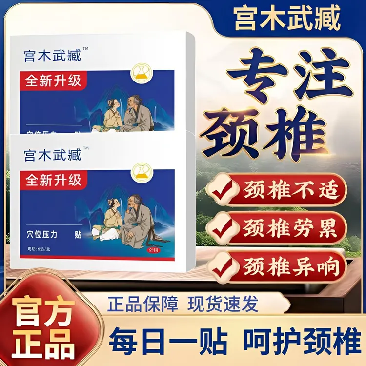 【旗舰】苗岭古方宫木武臧远红外颈椎穴位贴颈肩关节不适草本热敷贴