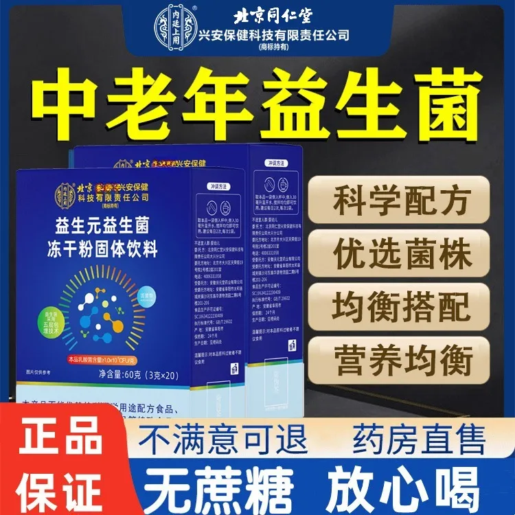 北京同仁堂内廷上用益生菌冻干粉活性益生元成人肠道中老年型正品