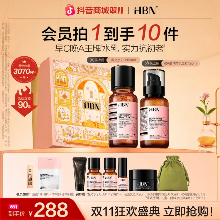 【双11抢先购】HBN早C晚A水乳套装发光水精华乳提亮紧致抗皱护肤