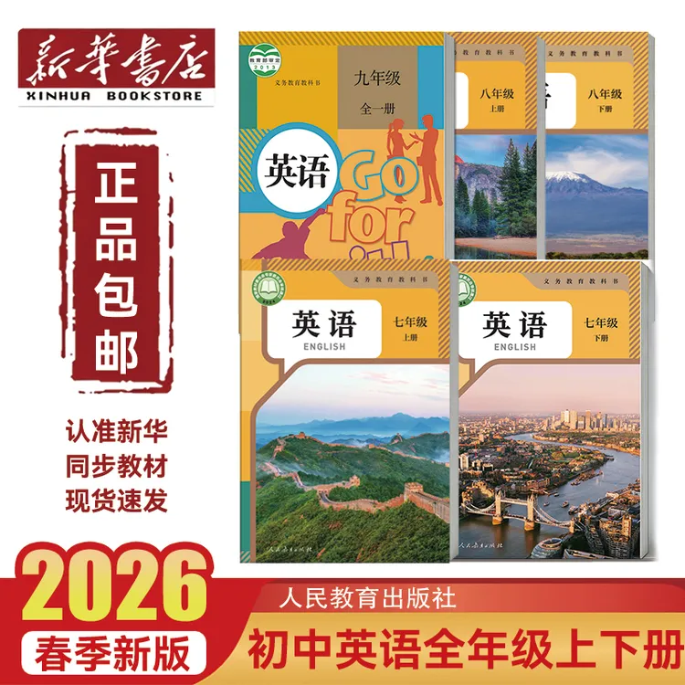 新华书店【正版教材】2026新版初中英语七八九年级上册和下册英语书