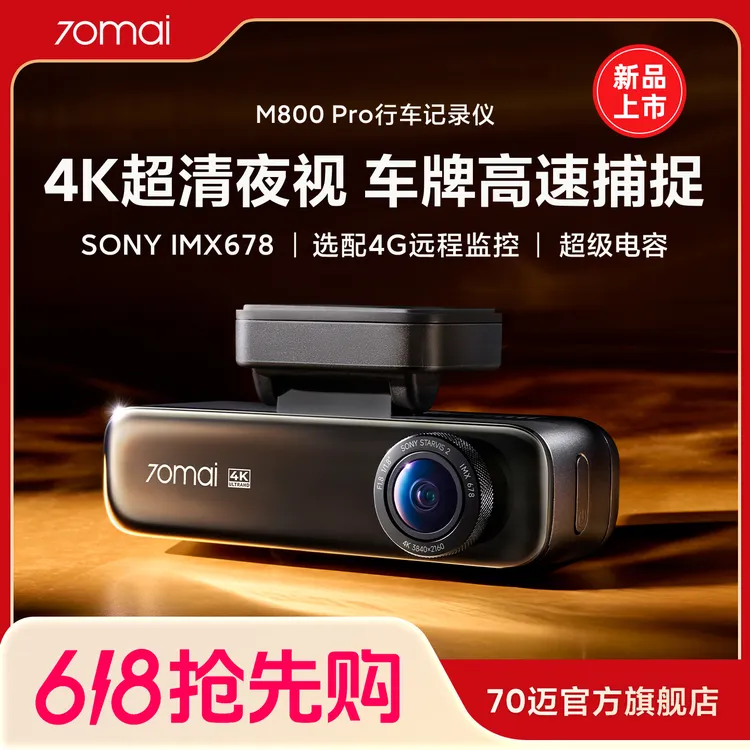70迈m800pro行车记录仪4k超清夜视前后双录行车记录仪推荐耐高温商品图
