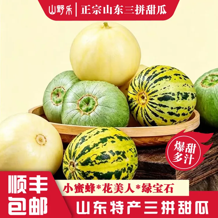 【顺丰包邮】山东三拼甜瓜小蜜蜂甜瓜花美人绿宝石甜瓜应季新鲜水果