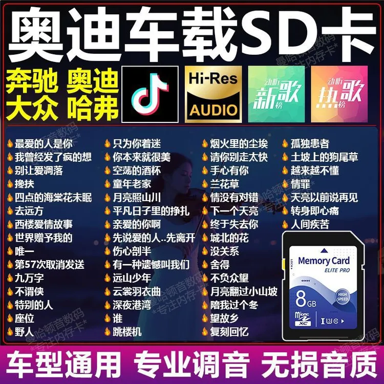 奥迪汽车载sd卡抖音经典流行新歌DJ歌曲无损音质奔驰大众哈弗sd卡