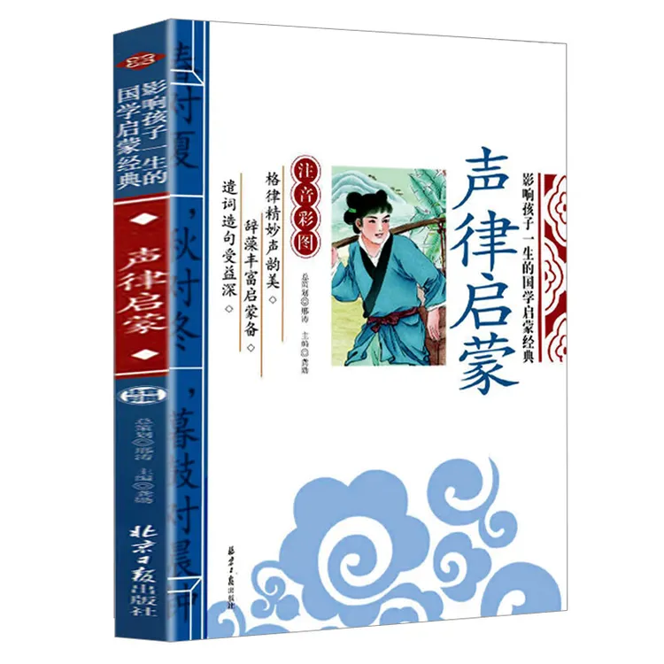 声律启蒙 注音版国学启蒙经典教材儿童文学小学生课外阅读名著
