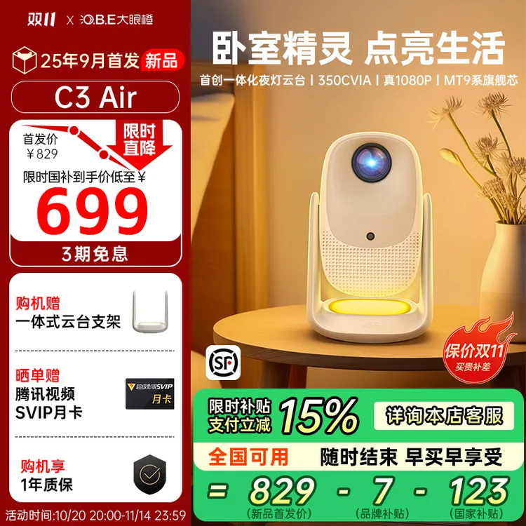 【新品全国补贴15%】大眼橙C3Air高亮高清投影仪高清家用