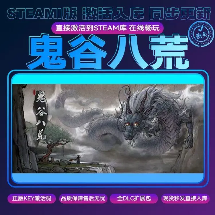 鬼谷八荒 Steam游戏 全DLC激活码 电脑入库服务 PC单机游戏