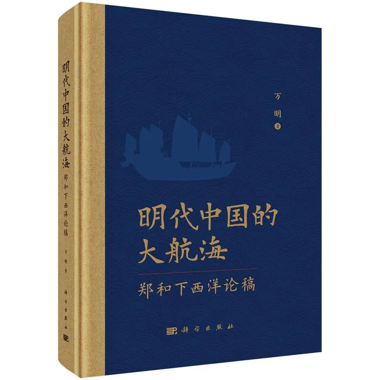 明代中国的大航海——郑和下西洋论稿王润泽书籍