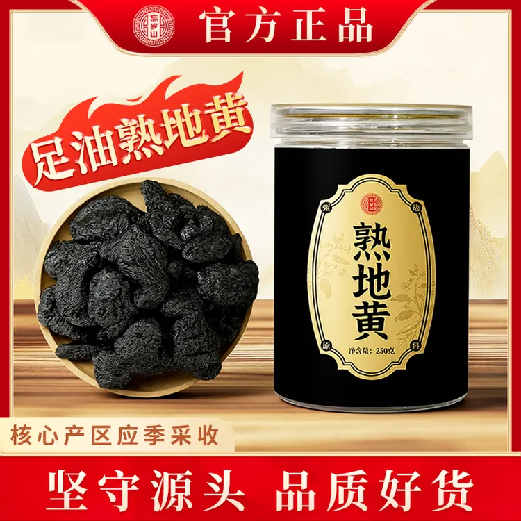 忘岁山【熟地黄】九蒸九制即食煲汤茶饮泡酒焦作特产养生滋补材料