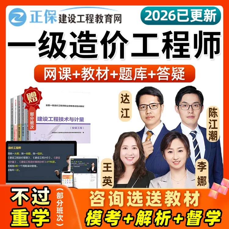 正保2026一级造价师网课程教材一造李娜计价王英案例达江管理计量