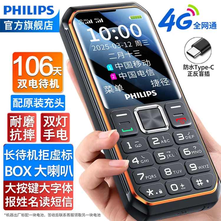 [官方旗舰店]飞利浦全网通4G老人机超长待机大声三防老年机