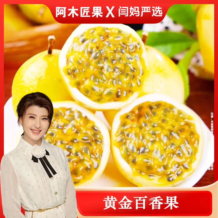 【闫妈严选】广西钦蜜9号黄金百香果 收到放黄放皱 更好吃/3斤