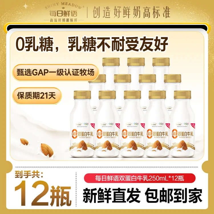 【不含乳糖】每日鲜语高品质巴旦木双蛋白营养冷藏奶250mL*12-SC