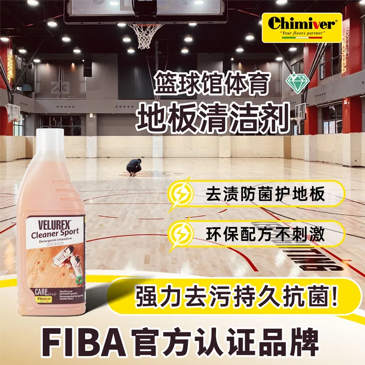 凯美沃专业运动篮球馆地板清洁剂意大利进口木地板快速保养剂