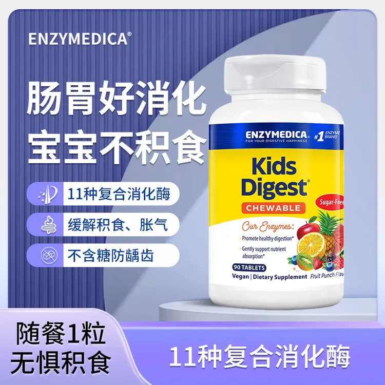 Enzymedica安森每康儿童消化酶咀嚼片消食化积宝宝调理肠胃胀气