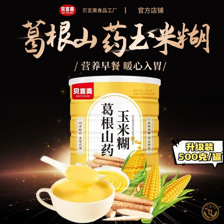 【买两罐送搅拌杯】山药葛根玉米糊早餐学生爱喝老年人糖人代餐食品