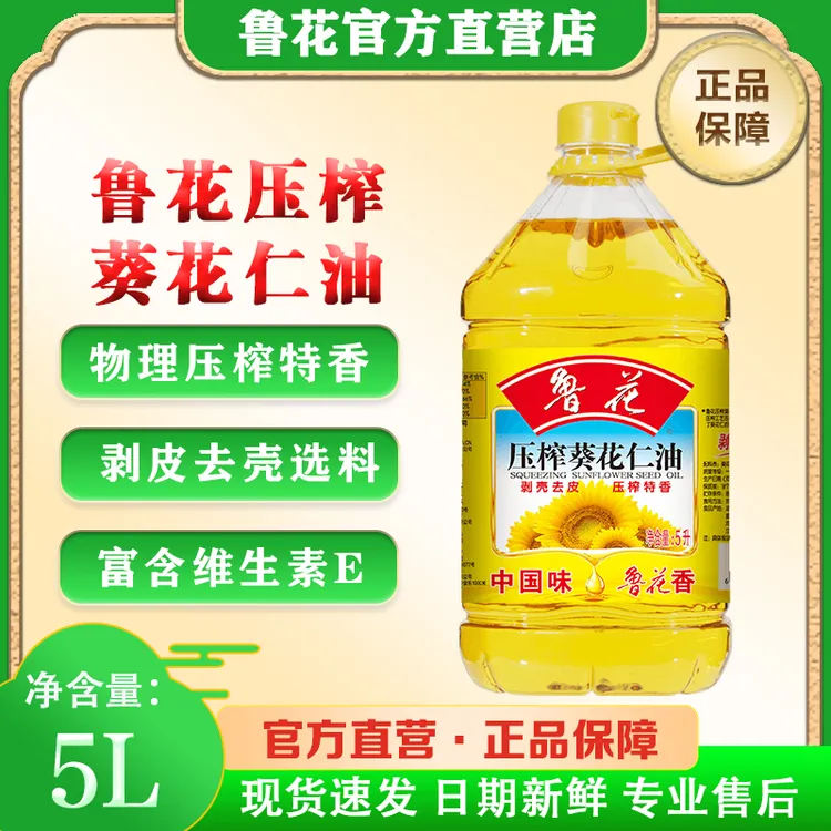 鲁花压榨葵花仁油【5L】双11 商超同款 日期新鲜 官方正品
