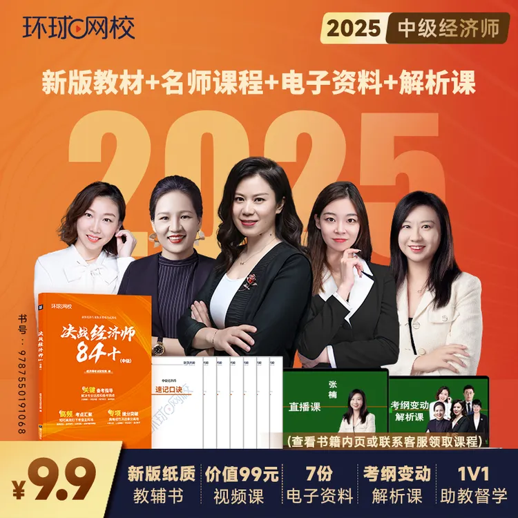 【请查收短信上课】环球网校 决战经济师84+教辅书 直播课 电子资料