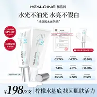 HEALOINE稀洛因水光防晒乳清爽男女防紫外线面部户外防晒霜