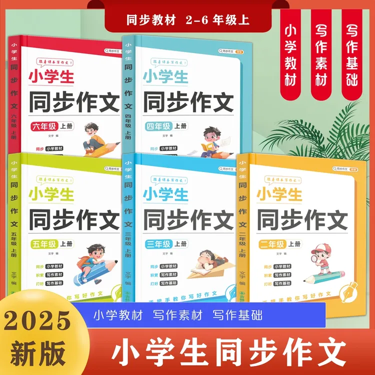 【2025年新版】 小学生2-6年级上册 同步作文 素材积累学构思彩绘版