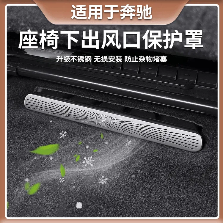 适用于奔驰座椅下出风口保护罩E级A级C级GLC改装空调防尘罩内饰品