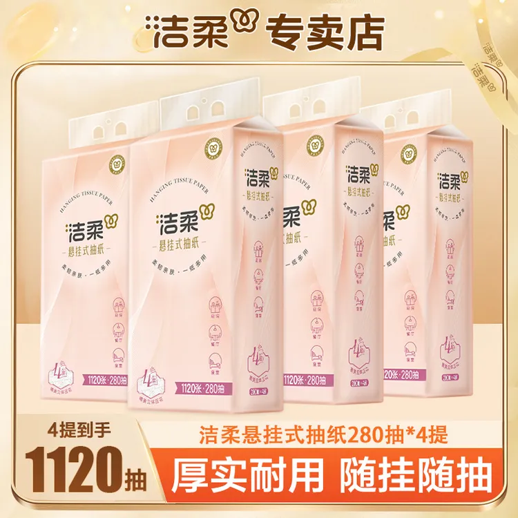 洁柔悬挂式抽纸4提280抽亲肤家用抽纸大号加厚便利抽纸可湿水悬挂