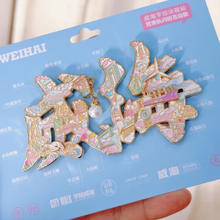 字绘威海互动款火炬八街布鲁威斯那香海刘公岛冰箱贴