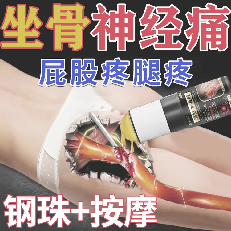 坐骨神经痛专用凝胶腰椎压迫神经腰疼腿麻屁股疼大小腿后外侧放射性麻木僵硬杏元郎远红外凝胶