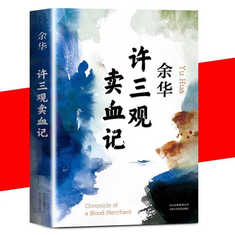 余华温情幽默之作（许三观卖血记）