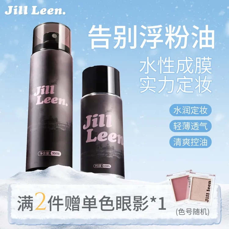 【达人专属】JILLLEEN定妆喷雾清爽便携快速定妆防水干皮防汗保湿