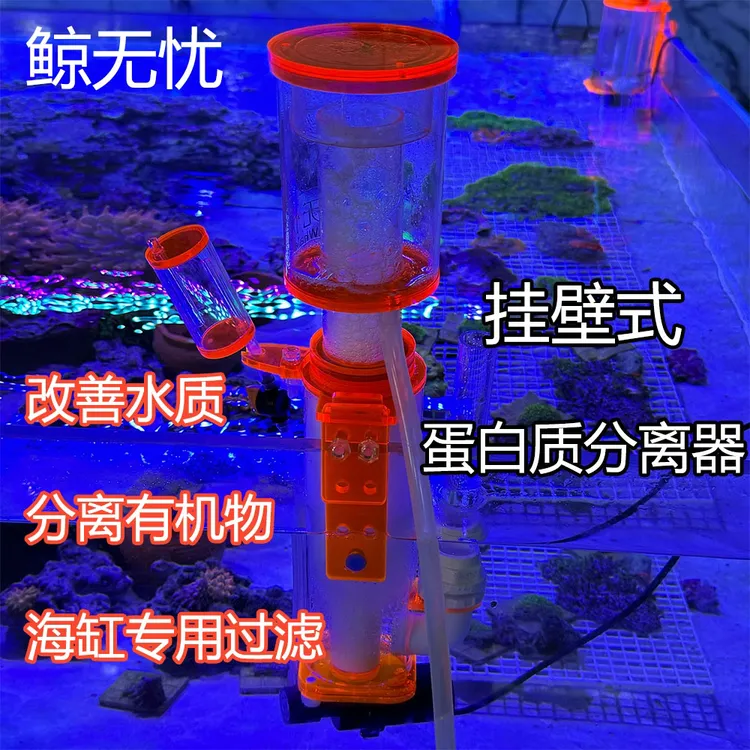 鲸无忧高效海水蛋分变频针刷泵海水鱼缸过滤设备蛋白质分离器挂壁