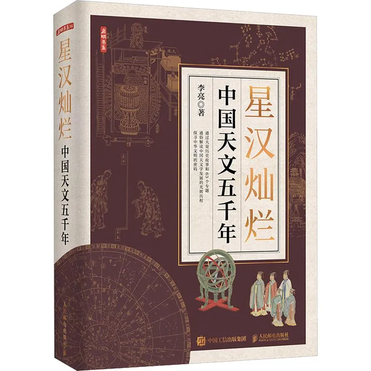 国图书店正版 文津图书 星汉灿烂中国天文五千年9787115613547 