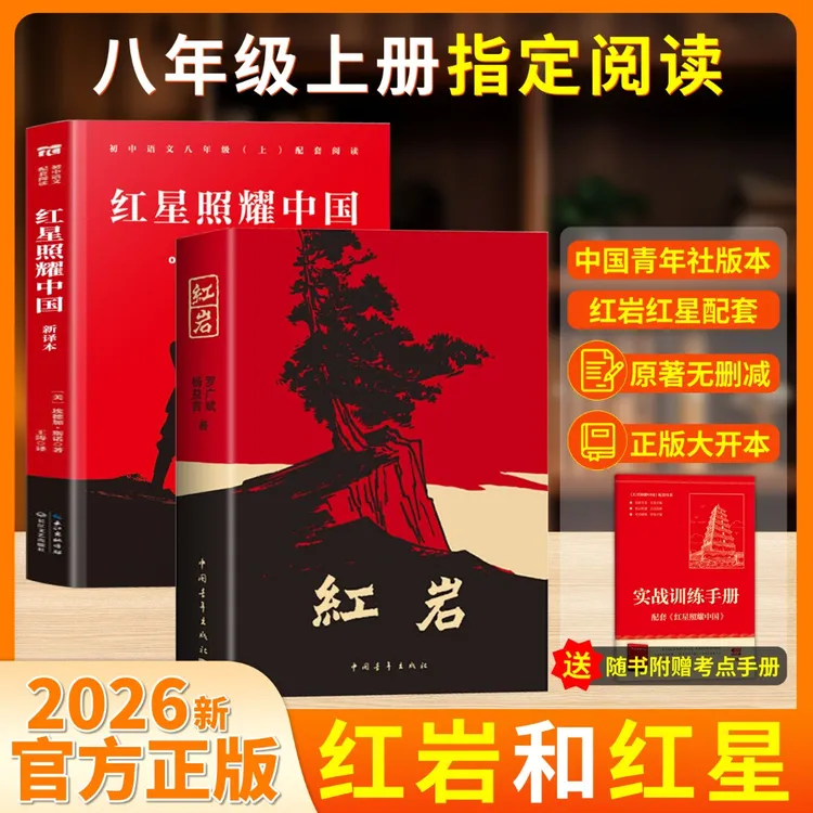 八年级上册必读课外书红星照耀中国和红岩原著正版人教完整无删减