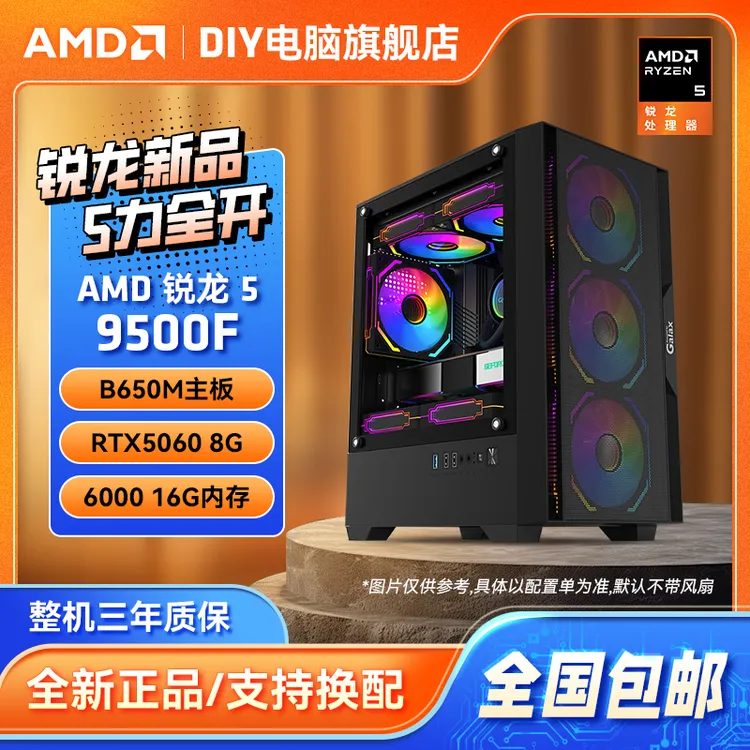 【双11冲榜】AMD 9600X/9500F+RTX5060/RX9060XT 电脑DIY游戏主机