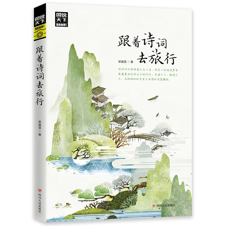 【旅行推荐】跟着诗词去旅行